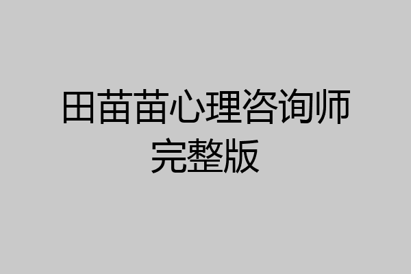 田苗苗心理咨询师完整版