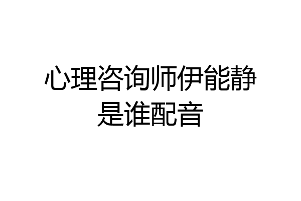 心理咨询师伊能静是谁配音