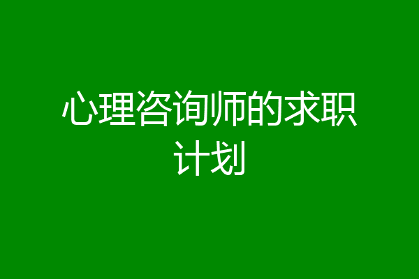 心理咨询师的求职计划