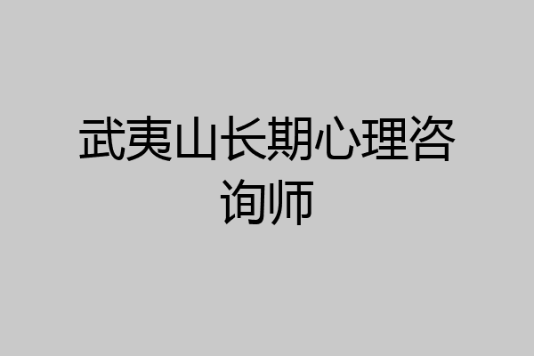武夷山长期心理咨询师