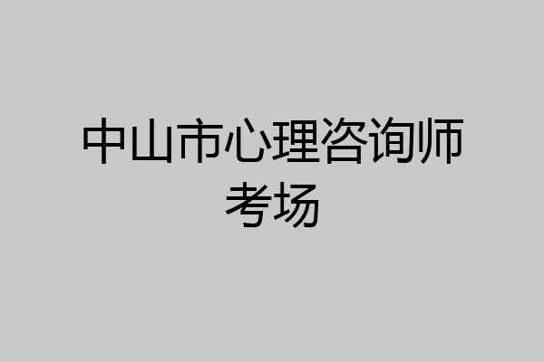 中山市心理咨询师考场