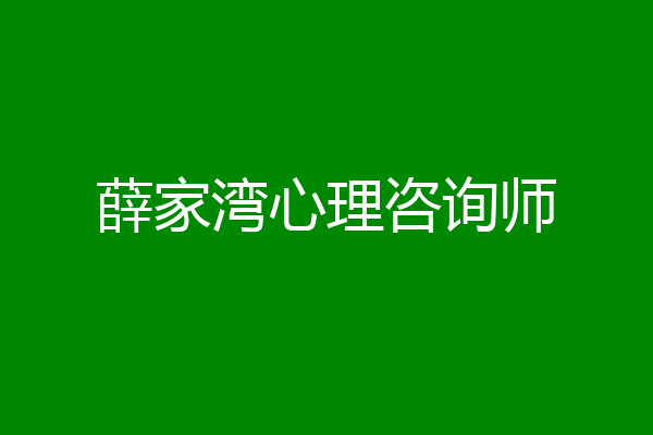 薛家湾心理咨询师
