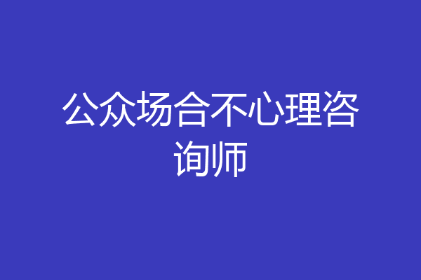 公众场合不心理咨询师