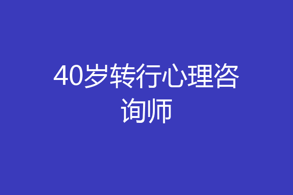 40岁转行心理咨询师