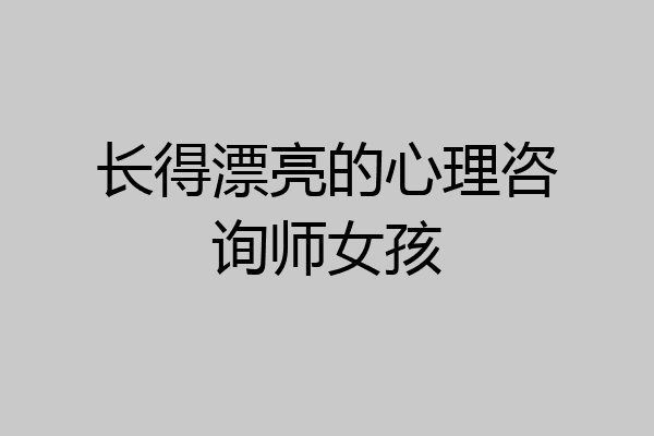 长得漂亮的心理咨询师女孩