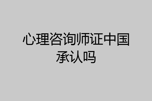 心理咨询师证中国承认吗