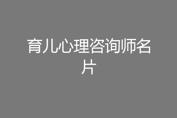 育儿心理咨询师名片