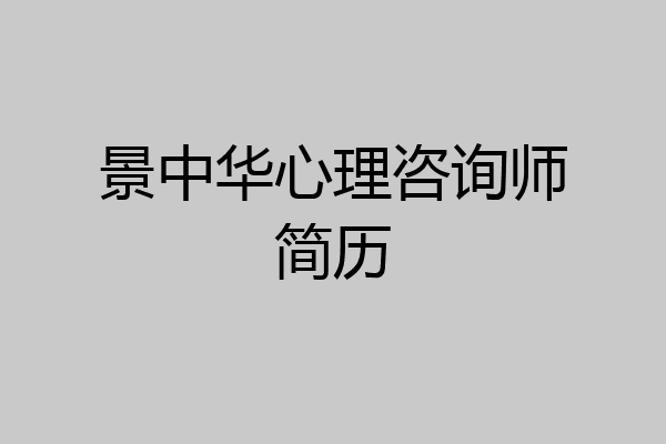 景中华心理咨询师简历
