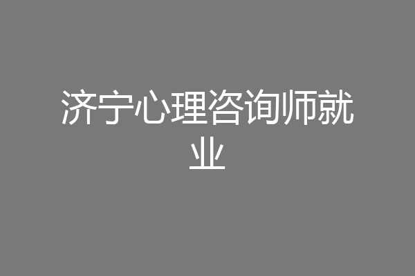 济宁心理咨询师就业