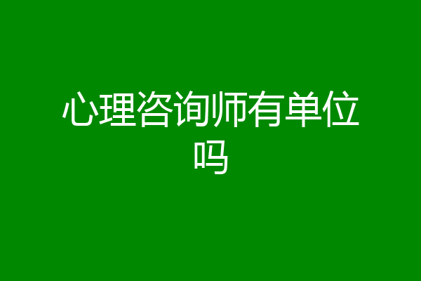 心理咨询师有单位吗