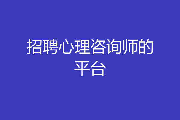 招聘心理咨询师的平台