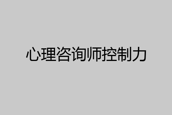 心理咨询师控制力