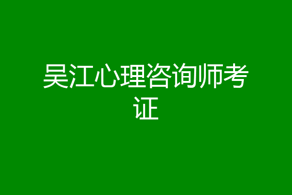 吴江心理咨询师考证