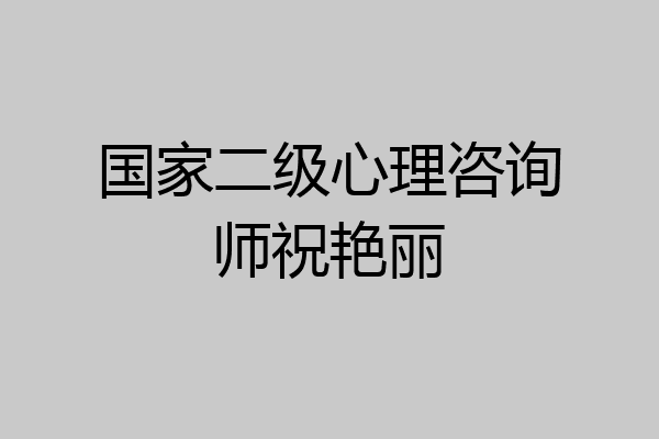 国家二级心理咨询师祝艳丽