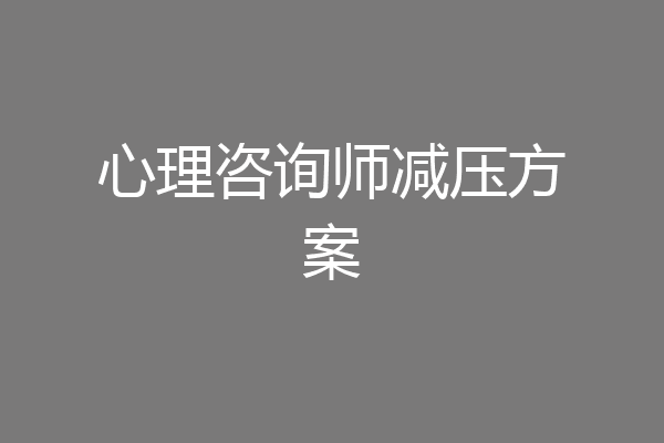 心理咨询师减压方案