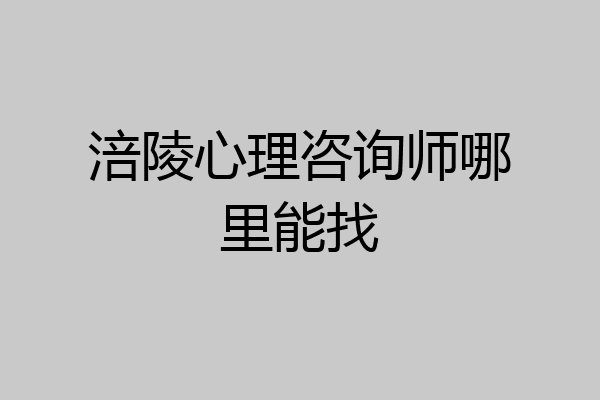 涪陵心理咨询师哪里能找