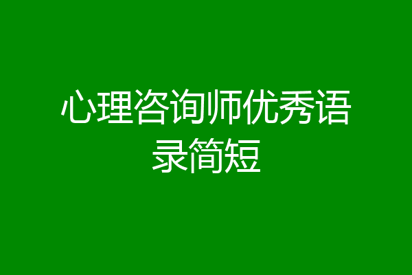 心理咨询师优秀语录简短