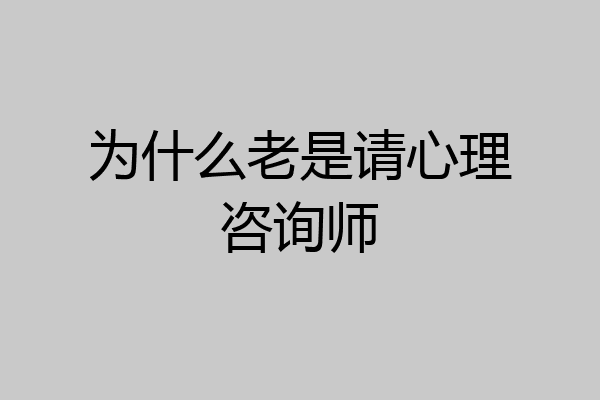 为什么老是请心理咨询师