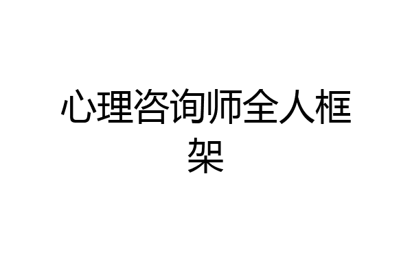 心理咨询师全人框架