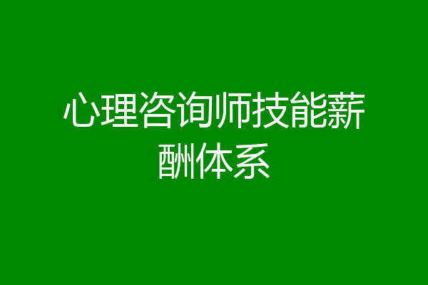 心理咨询师技能薪酬体系