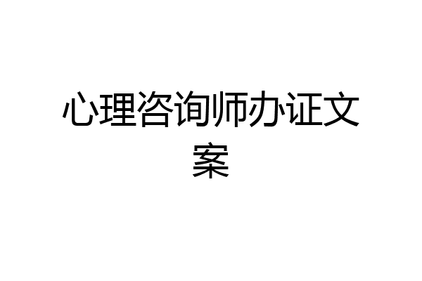 心理咨询师办证文案