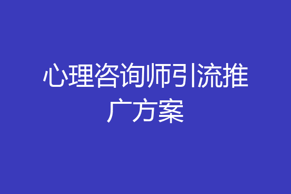 心理咨询师引流推广方案