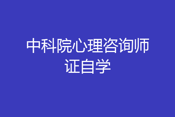 中科院心理咨询师证自学