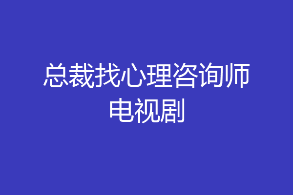 总裁找心理咨询师电视剧