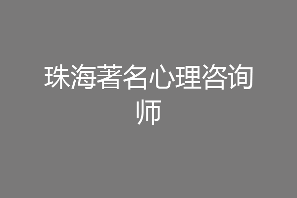 珠海著名心理咨询师