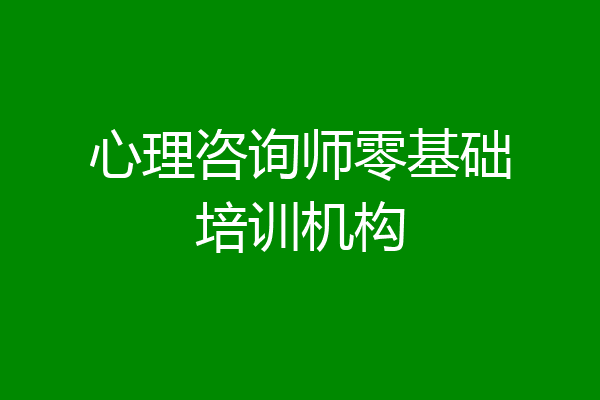心理咨询师零基础培训机构