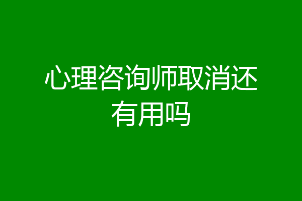 心理咨询师取消还有用吗