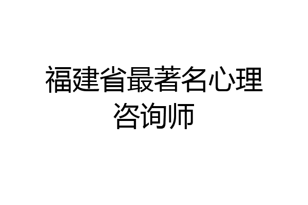 福建省最著名心理咨询师