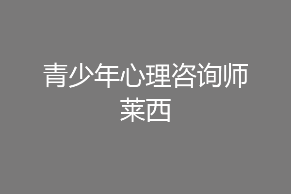 青少年心理咨询师莱西