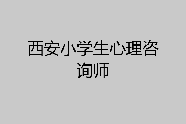 西安小学生心理咨询师