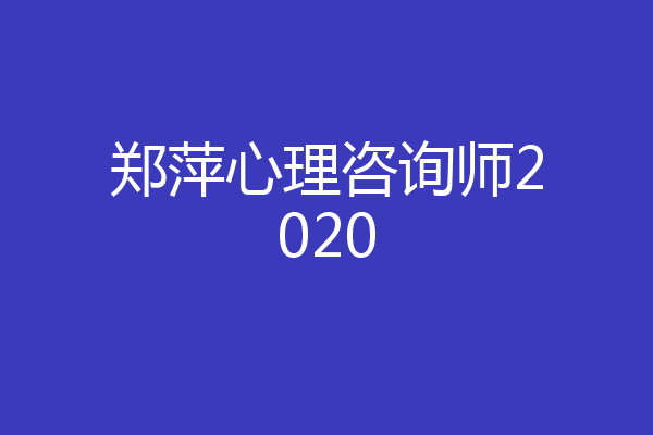 郑萍心理咨询师2020