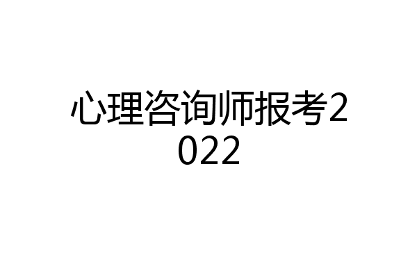 心理咨询师报考2022