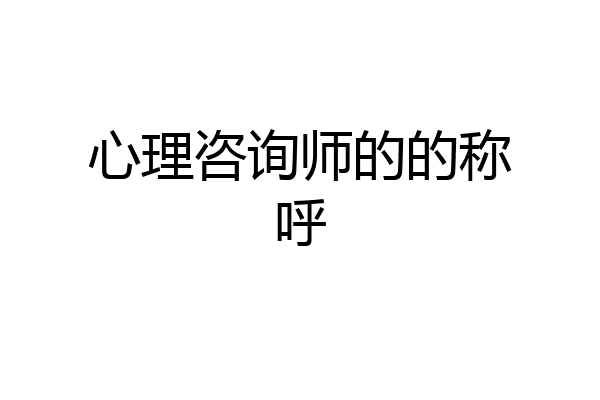 心理咨询师的的称呼