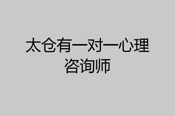 太仓有一对一心理咨询师