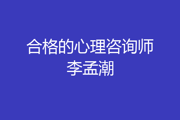 合格的心理咨询师李孟潮
