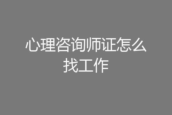 心理咨询师证怎么找工作