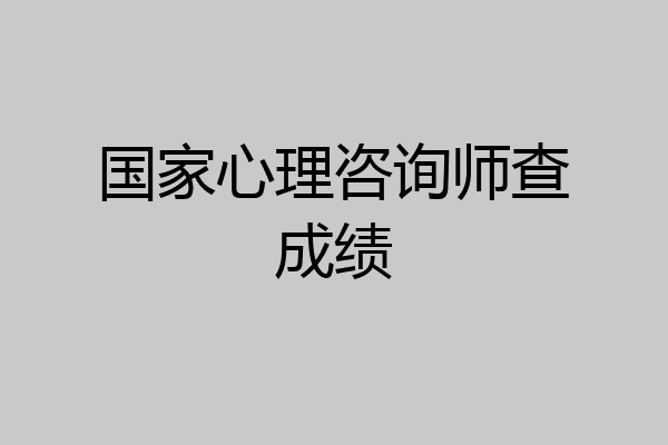 国家心理咨询师查成绩