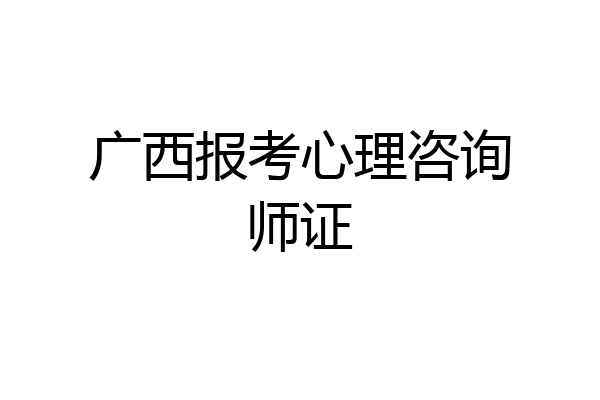 广西报考心理咨询师证