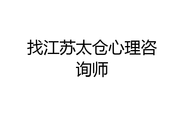 找江苏太仓心理咨询师
