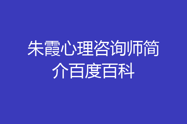 朱霞心理咨询师简介百度百科