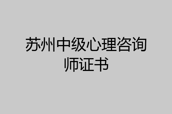 苏州中级心理咨询师证书