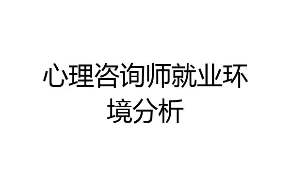 心理咨询师就业环境分析