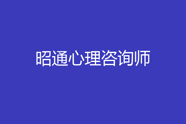 昭通心理咨询师