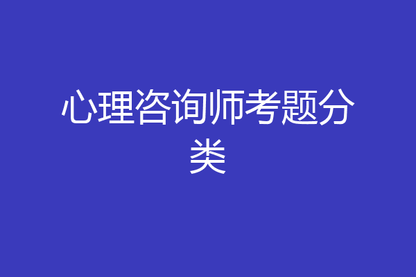 心理咨询师考题分类