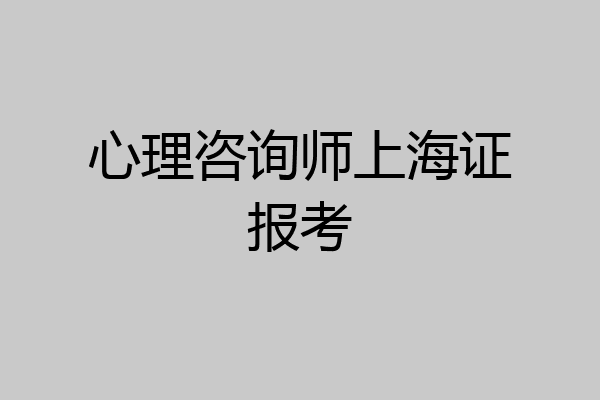 心理咨询师上海证报考