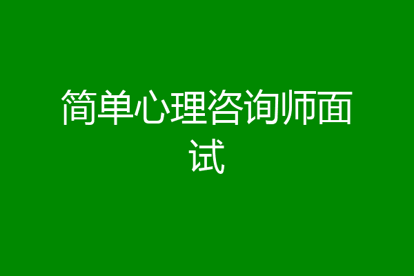 简单心理咨询师面试